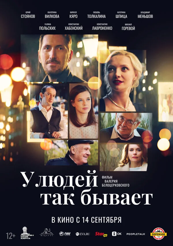 У людей так бывает постер